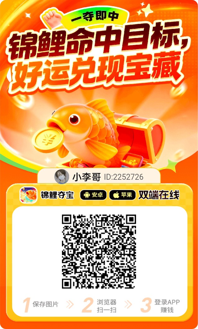 锦鲤夺宝看广新平台放水，不养鸡玩法每天几十，支持苹果和安卓 - 987首码项目网