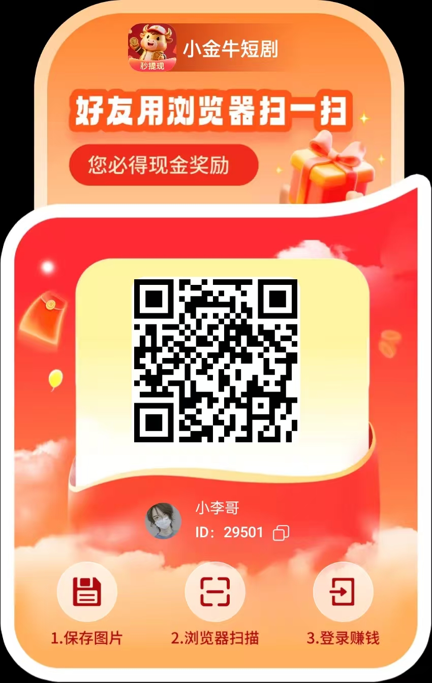 小金牛玩赚旗下平台 ，看短剧领保底，单机每天20-50+ - 987首码项目网