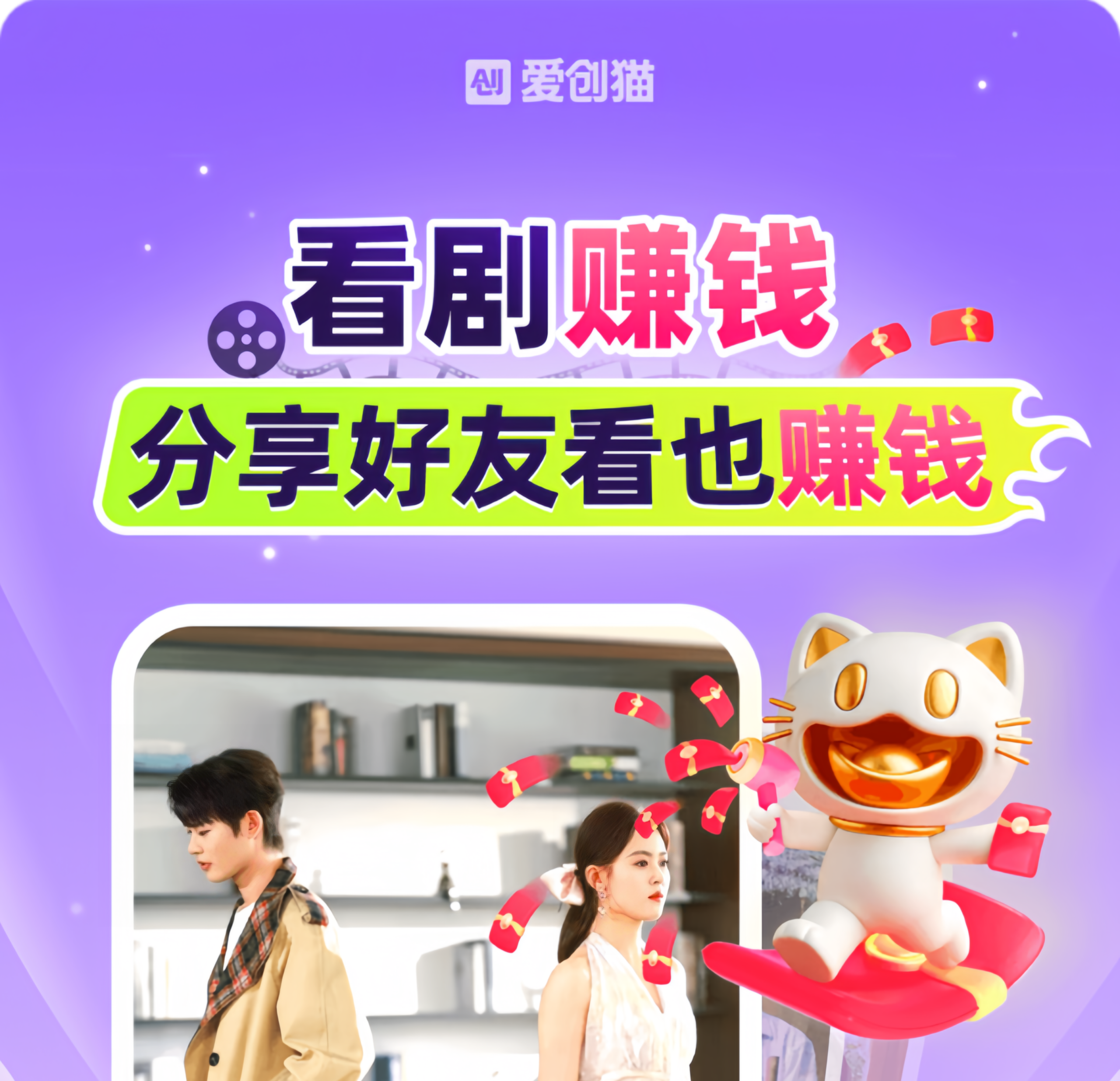 爱创猫：0投入看短剧赚钱！-首码项目网-创业网-全球领先的创业项目网站-淘灵感首码网