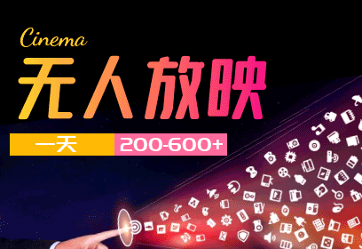 2026年最火爆🤖无人直播，无人放映介绍（一天200-600💴）无人直播放映项目-首码项目网-创业网-全球领先的创业项目网站-淘灵感首码网