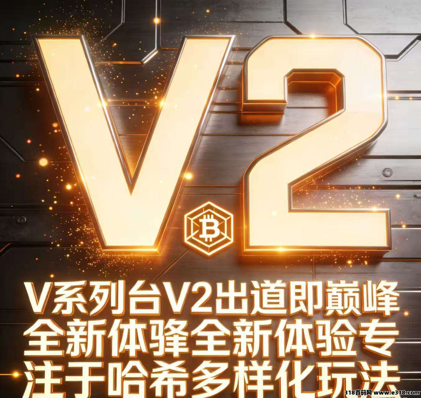 V2哈希，震撼上线，团队点位置顶，V6直营平台，2026天花板项目！-首码项目网-创业网-全球领先的创业项目网站-淘灵感首码网
