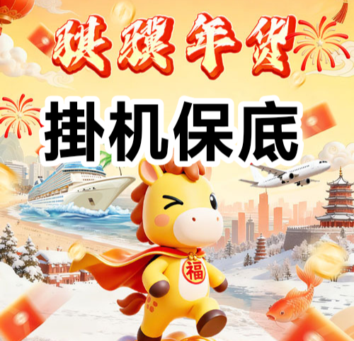 骐骥年货,新年零撸卦机收益,零撸保底收益高,注册奖励1680-首码项目网-创业网-全球领先的创业项目网站-淘灵感首码网