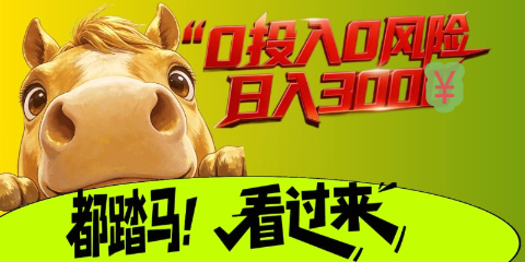 起手0撸，秒卖-首码项目网-创业网-全球领先的创业项目网站-淘灵感首码网