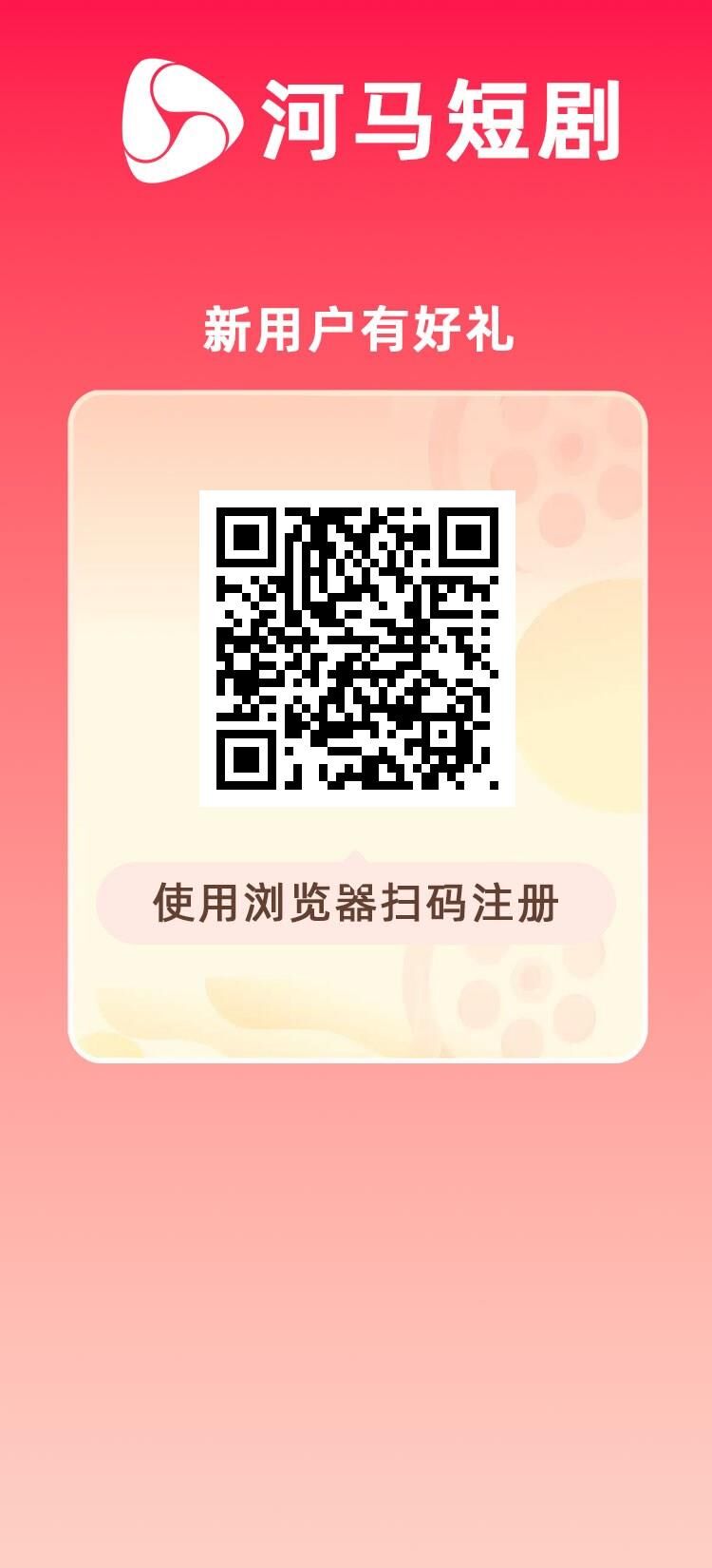 首码刚出，河马短剧，长久稳定，注册送1288，每天零点收益，-首码项目网-创业网-全球领先的创业项目网站-淘灵感首码网