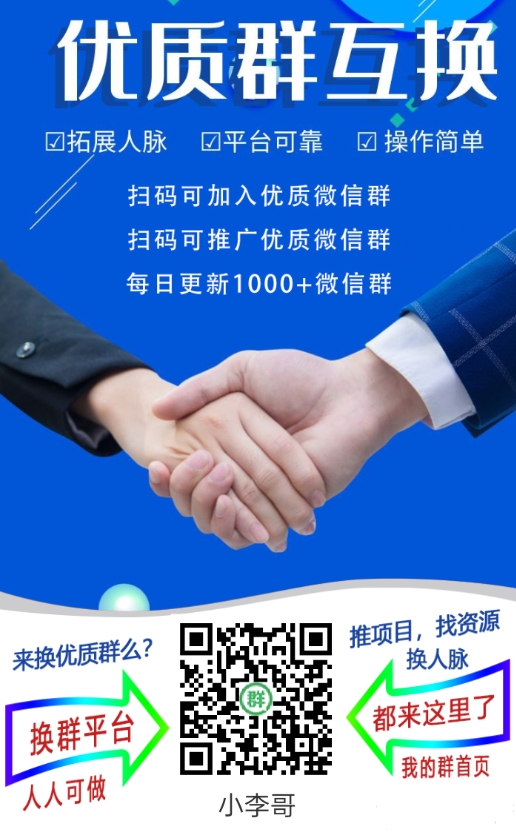 人脉圈群多,微信群资源每天更新1000+个群,分类很全-首码项目网-创业网-全球领先的创业项目网站-淘灵感首码网