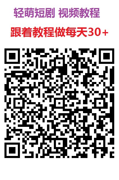 尚玩旗下轻萌短剧零撸广告赚,有玩法技巧,不养鸡单机每天几十