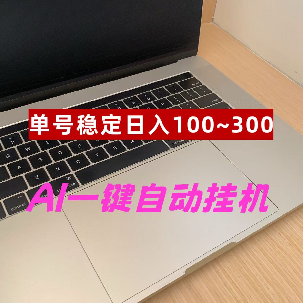 2026AI一键挂机爆赚项目｜6年深耕·一部手机躺赚-首码项目网-创业网-全球领先的创业项目网站-淘灵感首码网