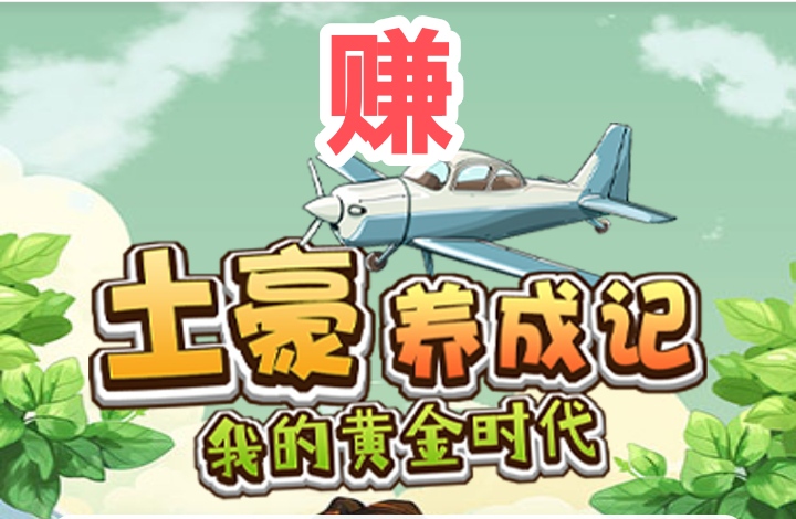 土豪挣钱记首码上线，纯赚不墨迹-首码项目网-创业网-全球领先的创业项目网站-淘灵感首码网