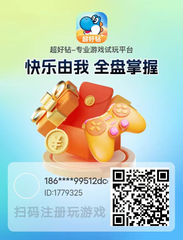 超好钻游戏试玩，可挂机，单价高不养鸡，单机每天可以撸20-50+-亿多多首码网