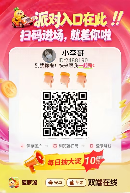 菠萝派夺宝系列，今日刚出，新平台放水，每天可撸几十块