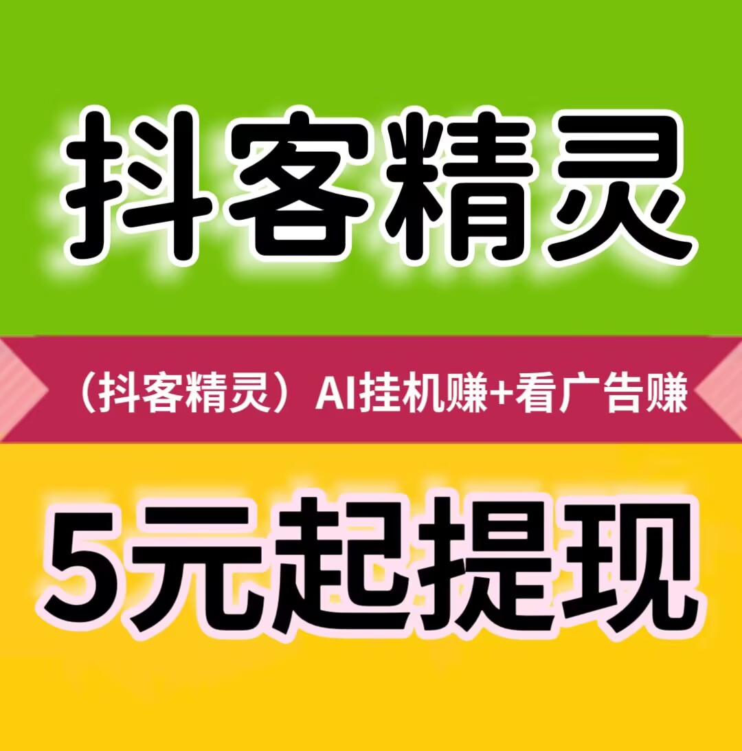 【抖客精灵】静态挂机日赚24元，满5元起提现秒到账-首码项目网-创业网-全球领先的创业项目网站-淘灵感首码网