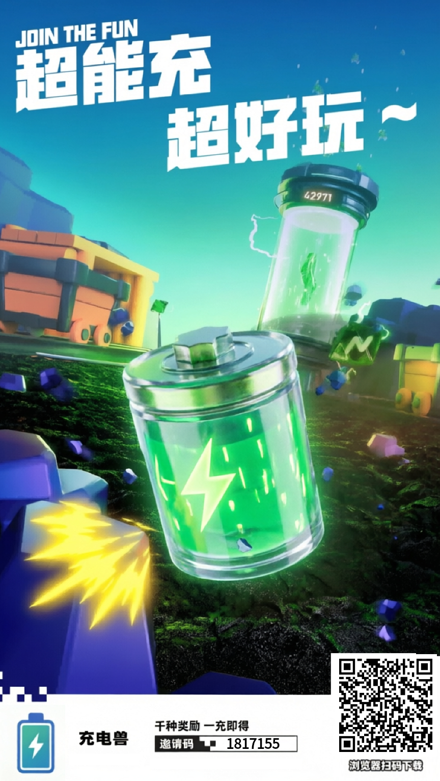 充电兽，0撸，首码
无广告，简单实名。-首码项目网-创业网-全球领先的创业项目网站-淘灵感首码网