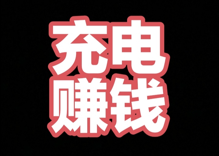 一个电能10块无需找人出货一秒到账提米-首码项目网-创业网-全球领先的创业项目网站-淘灵感首码网