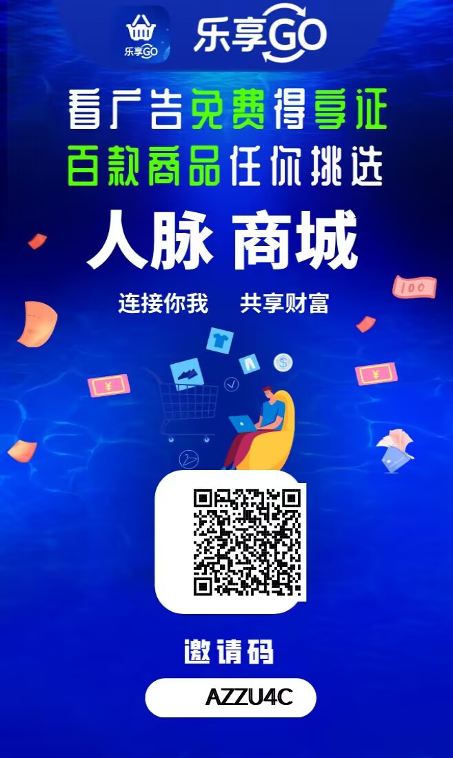 乐享GO，一个可撸、可投、可推广免费撸商品的超级平台-首码项目网-创业网-全球领先的创业项目网站-淘灵感首码网