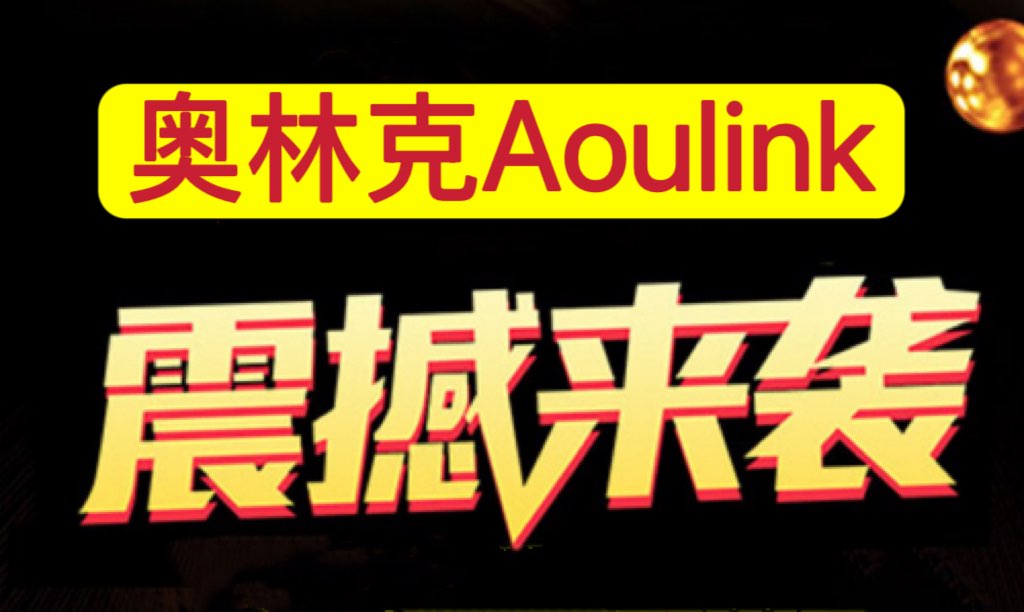 ​奥林克Aoulink，首码对接，完全去中心化项目，即将全球启动-首码项目网-创业网-全球领先的创业项目网站-淘灵感首码网