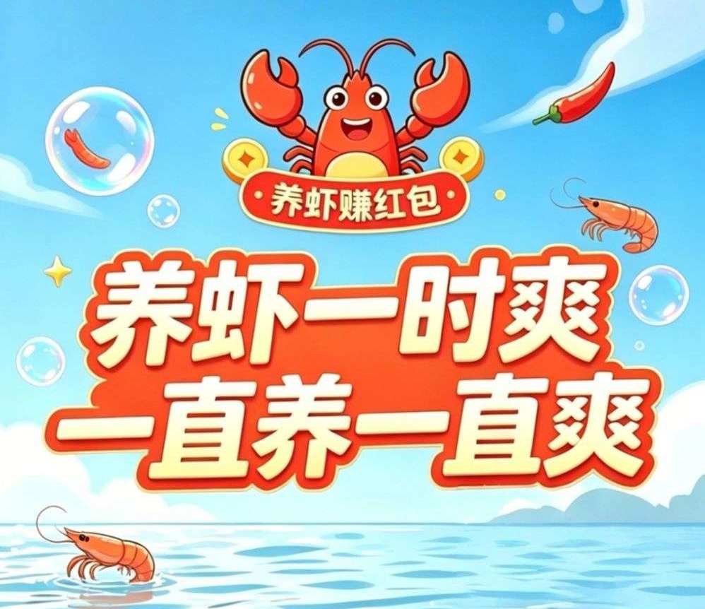 云养虾首码项目|零撸+躺赚双模式，现在上车吃肉!-首码项目网-创业网-全球领先的创业项目网站-淘灵感首码网