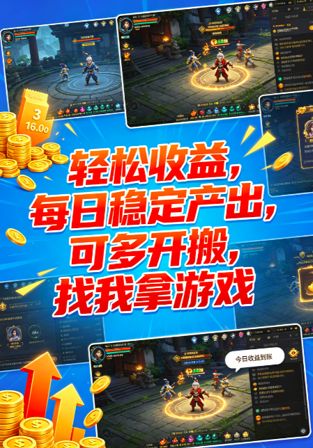 可零撸，居家闲置时间利用，传奇搬砖，操作简单变现快-首码项目网-创业网-全球领先的创业项目网站-淘灵感首码网