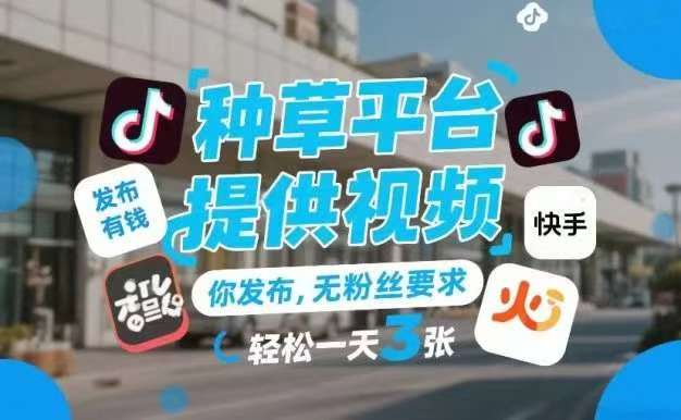 2026蕞大的视频种草挂机项目推荐-首码项目网-创业网-全球领先的创业项目网站-淘灵感首码网