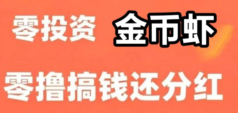 每日分0.99元

注册即送1只菳币、1只虾框、-首码项目网-创业网-全球领先的创业项目网站-淘灵感首码网