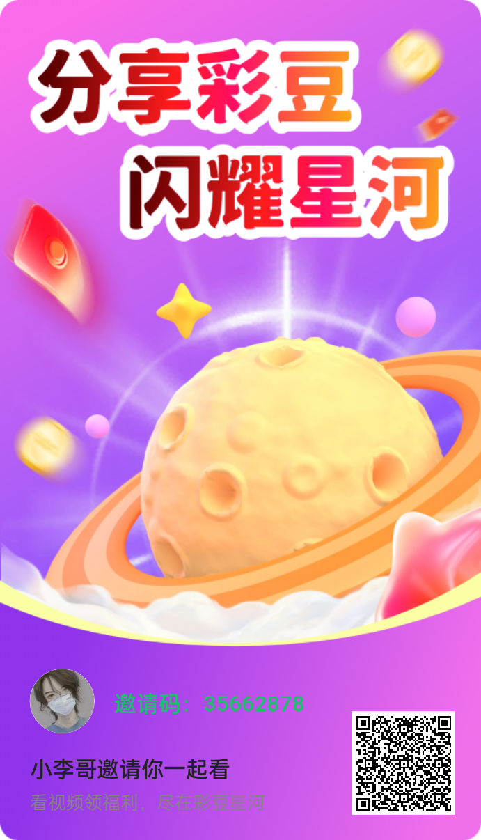 彩豆星河看广支持安卓和苹果，保底不养鸡，单机每天20+