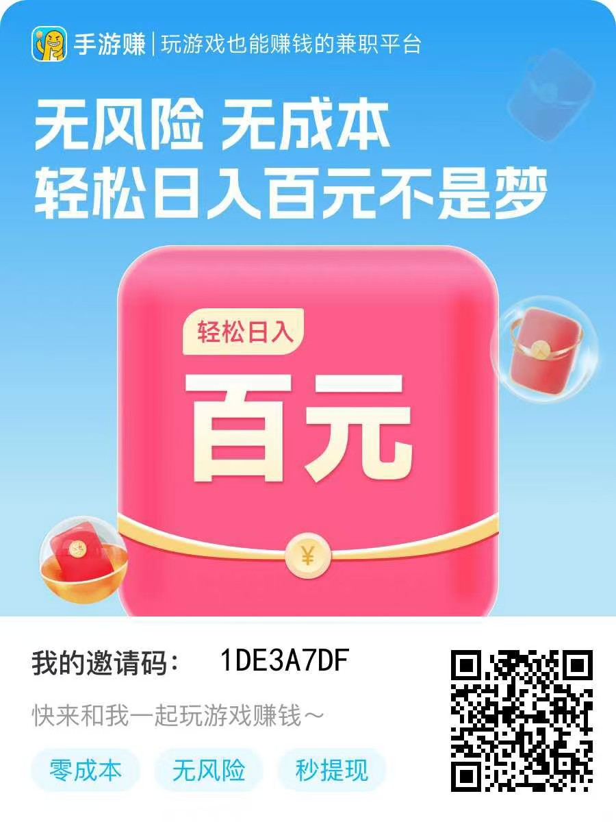 手游赚单价高大部分支持挂机，单机每天可撸20-50，多机翻倍