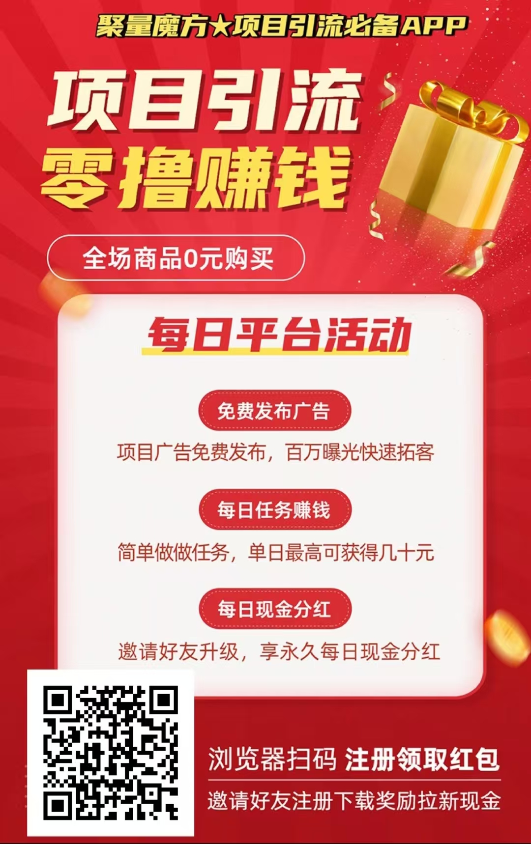 聚量魔方引流平台，免费发布项目，零撸+0元购物