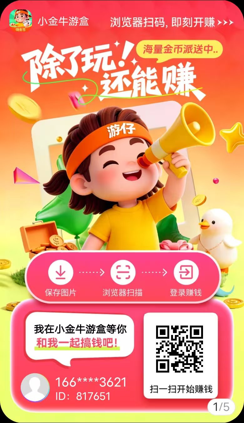 玩赚尚玩旗下小金牛游盒上千种小游戏看广,有保底是副业的好选择-首码项目网-创业网-全球领先的创业项目网站-淘灵感首码网