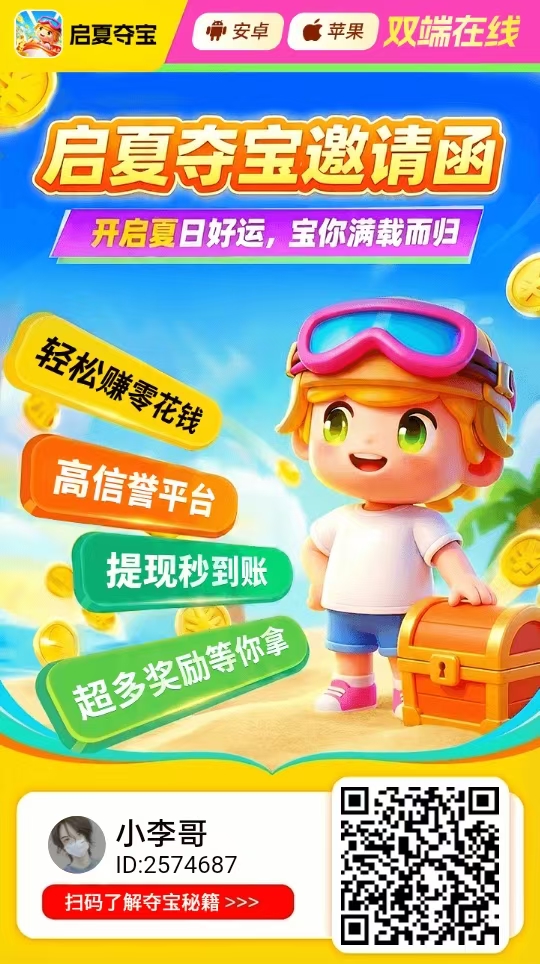 启夏夺宝夺宝旗下，支持安卓苹果618放水中每天撸几十不是问题