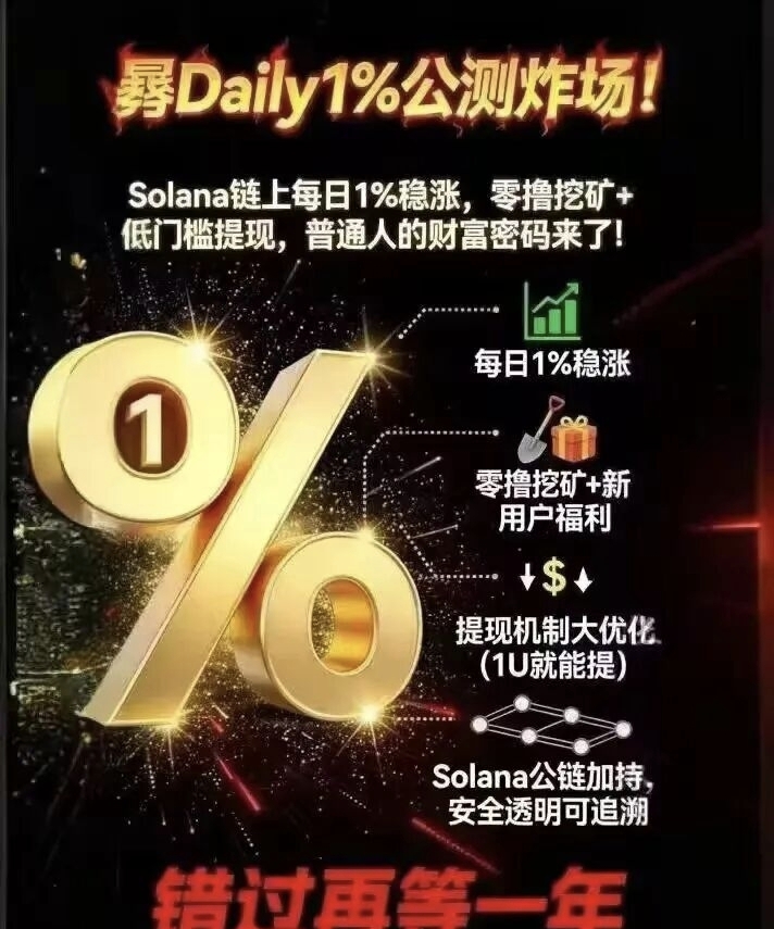 一文读懂Daily1%运作机制:从入门到精通的全景解读-首码项目网-创业网-全球领先的创业项目网站-淘灵感首码网
