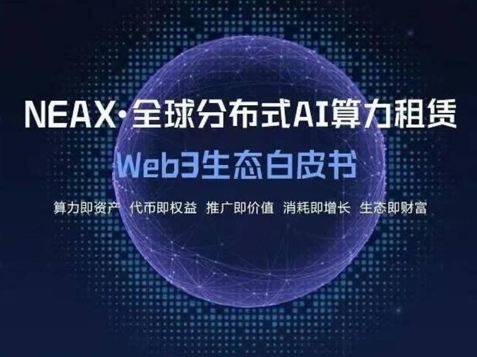 NEAX 0撸首发预热 大肉台子每日固定上涨1%不要错过 骗钱项目-首码项目网-创业网-全球领先的创业项目网站-淘灵感首码网