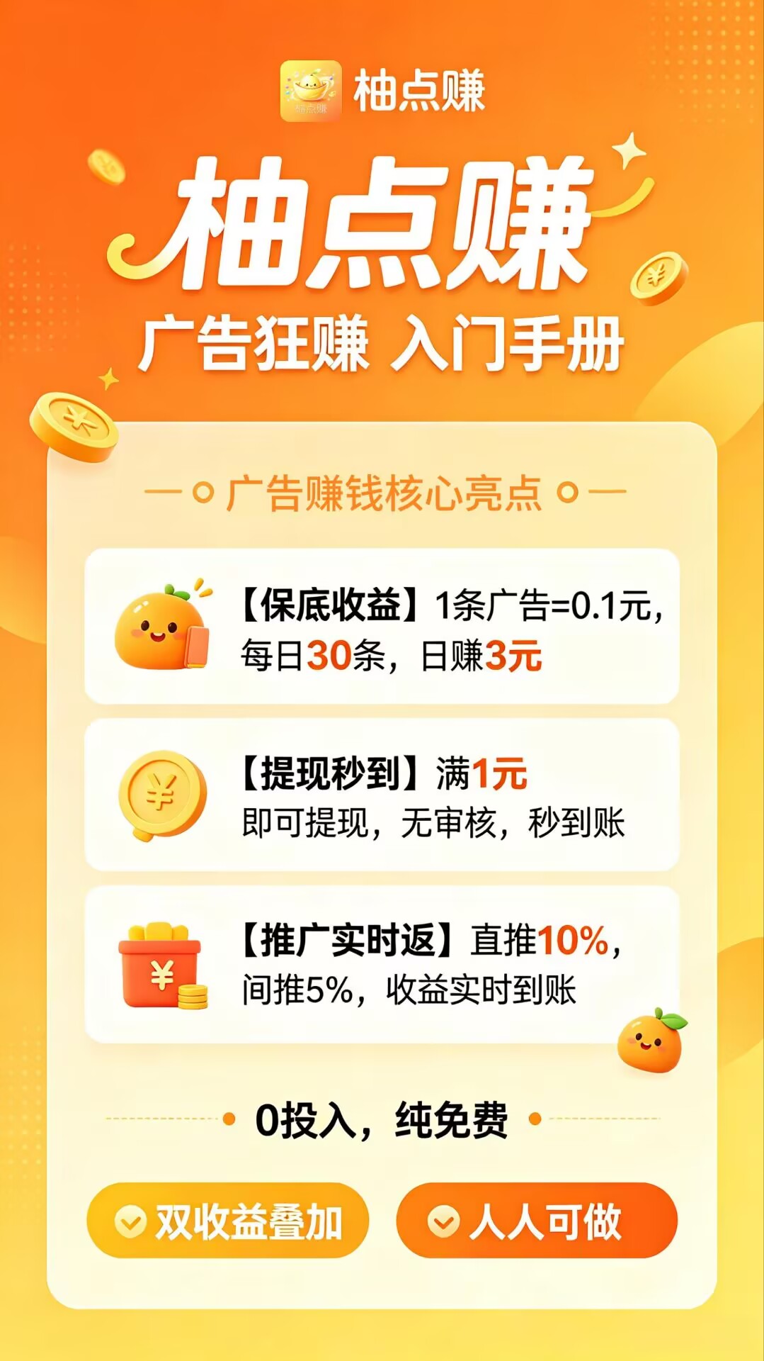 【柚点赚】每天固定收益,不需要养机,零撸玩法简单,每天稳定赚-首码项目网-创业网-全球领先的创业项目网站-淘灵感首码网