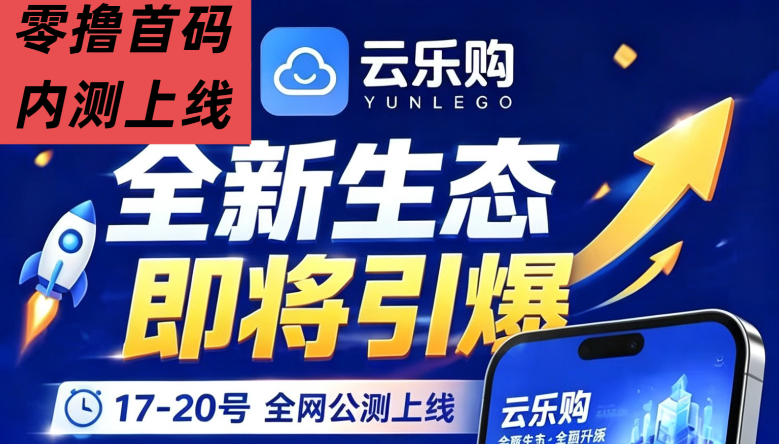 【乐云购】新零撸首码上线!内测期团队抓紧布局抢占市场-首码项目网-创业网-全球领先的创业项目网站-淘灵感首码网