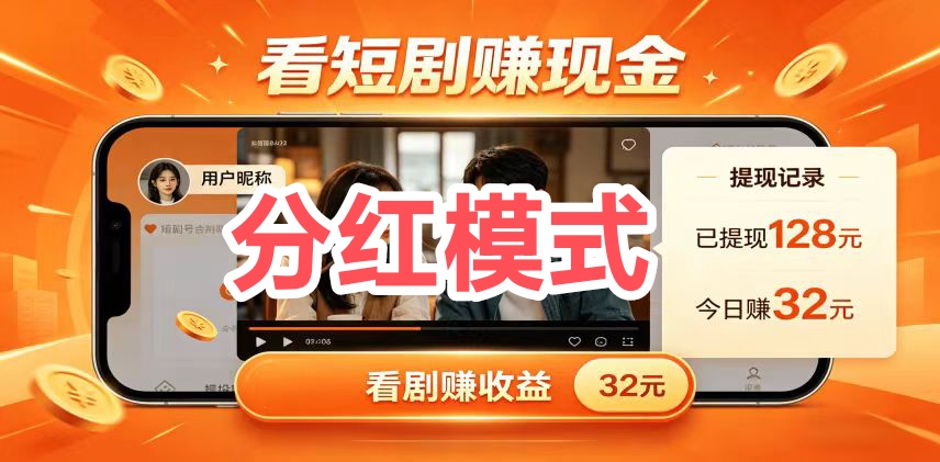 【二刷短剧】零撸广告分汾紅,保底收益,新品上线-首码项目网-创业网-全球领先的创业项目网站-淘灵感首码网