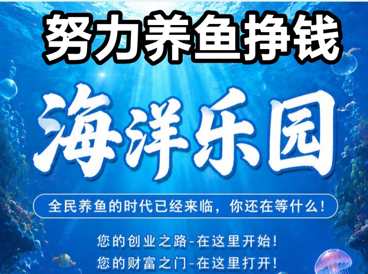 新车海洋公园，手机养鱼薪副业-首码项目网-创业网-全球领先的创业项目网站-淘灵感首码网