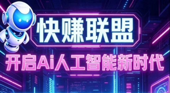 新快赚联盟广告掛机系统,无需手动,自动帮你挣米-首码项目网-创业网-全球领先的创业项目网站-淘灵感首码网