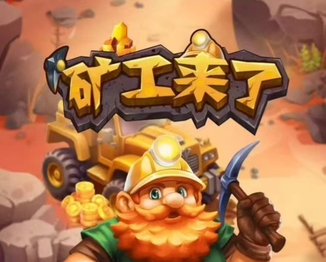 最新黄金矿工来了,1矿石=5.0元官/方回收-首码项目网-创业网-全球领先的创业项目网站-淘灵感首码网