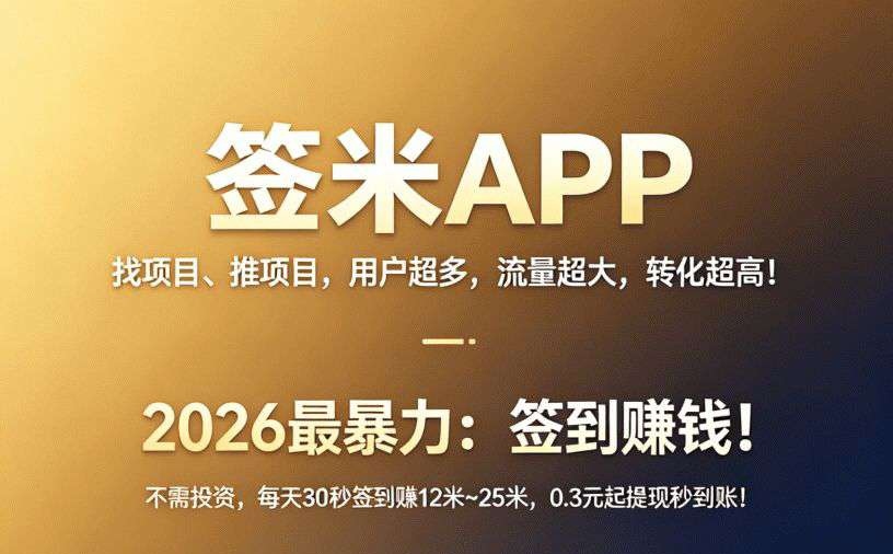 首码刚出[签米]，超级0撸，收入源源不断-首码项目网-创业网-全球领先的创业项目网站-淘灵感首码网