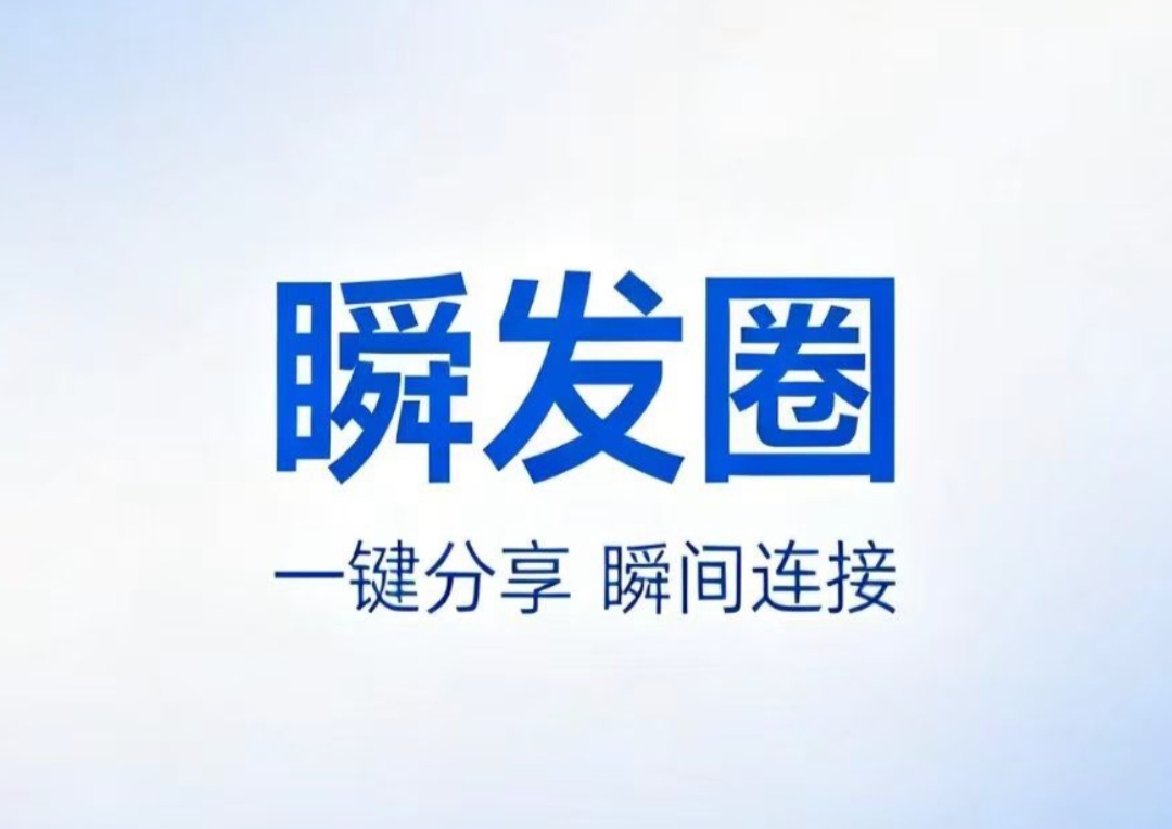 今日首码:【瞬发圈】免费发广告平台,做项目缺人脉必备-首码项目网-创业网-全球领先的创业项目网站-淘灵感首码网