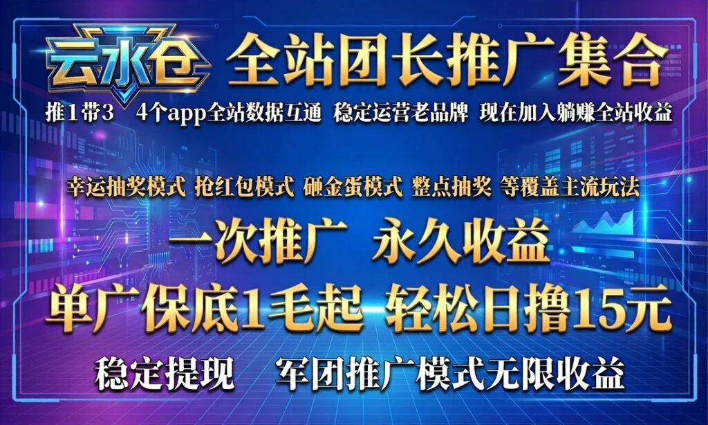云水仓多版本上线🔥，看广告赚零花钱提现靠谱，多版本同步创收，提现稳定靠谱-首码项目网-创业网-全球领先的创业项目网站-淘灵感首码网