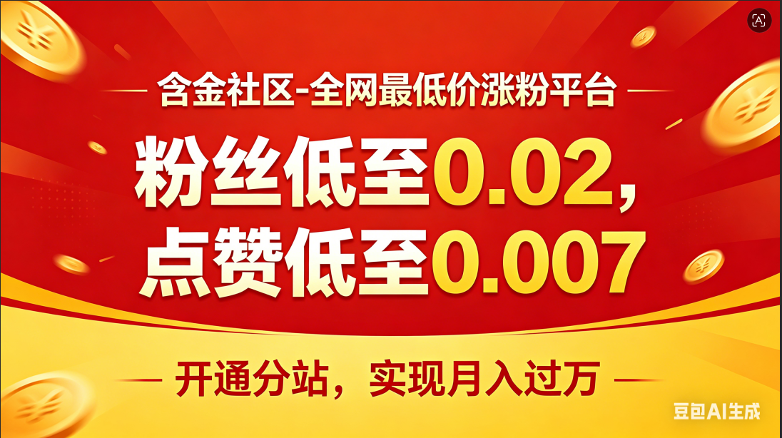 含金社区——含金社区，可开分站月入过万-首码项目网-创业网-全球领先的创业项目网站-淘灵感首码网
