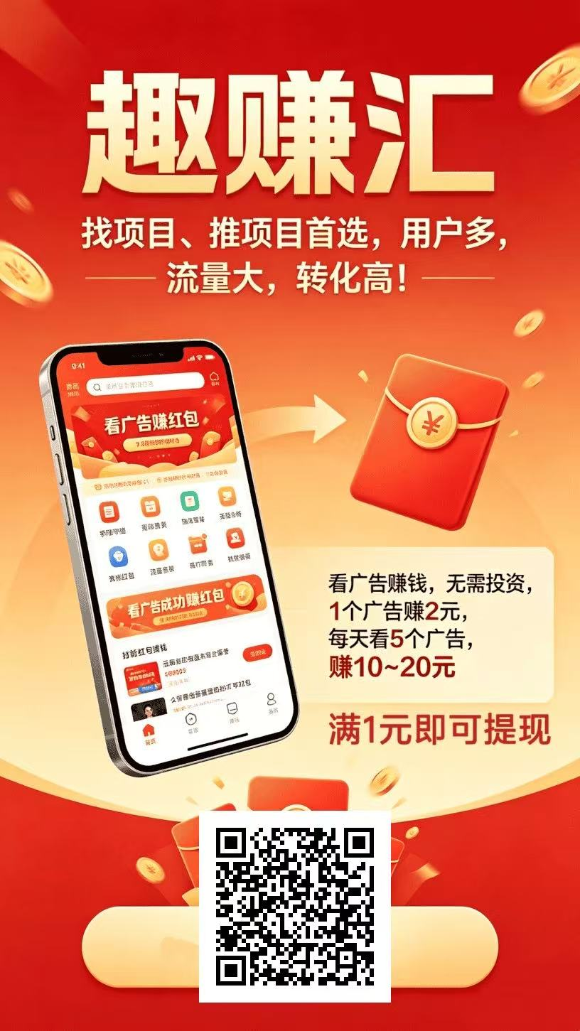 【趣赚汇】新出首码,推广平台,流量大,推广赚MI-首码项目网-创业网-全球领先的创业项目网站-淘灵感首码网