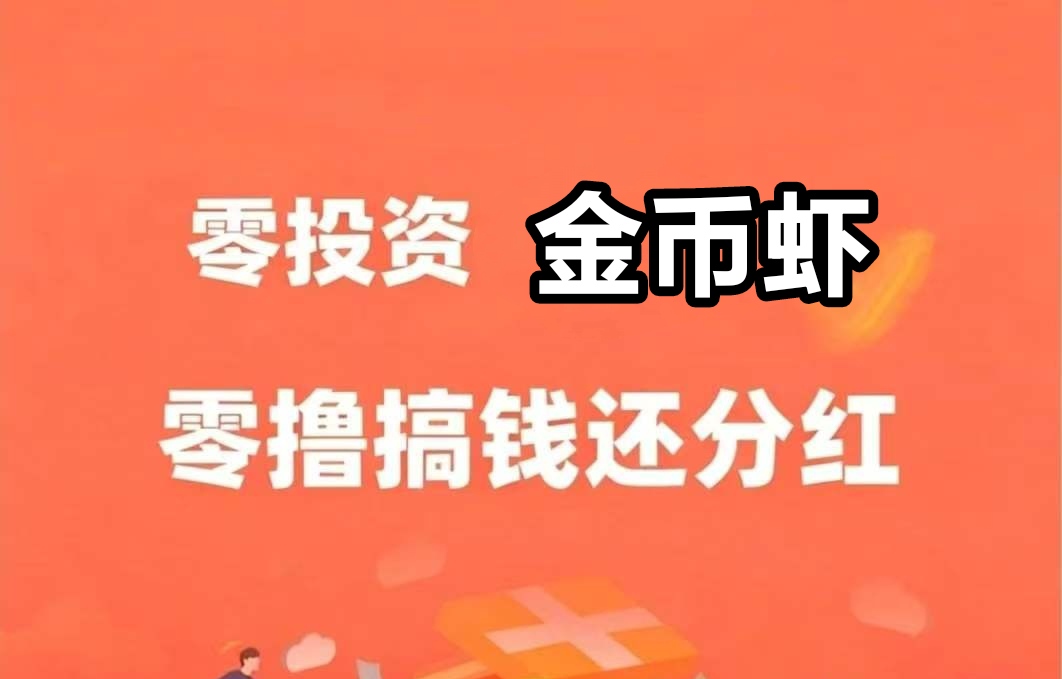 乐赚虾0撸首码-1只菳币虾每日分9.9元-首码项目网-创业网-全球领先的创业项目网站-淘灵感首码网