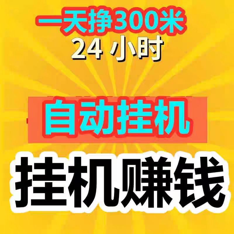 发财挂机首码,发财挂机怎么回事知乎-首码项目网-创业网-全球领先的创业项目网站-淘灵感首码网
