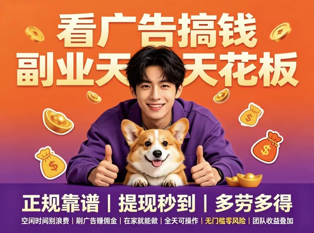 首码趣享红利期多机矩阵看广告月入多少你来定-首码项目网-创业网-全球领先的创业项目网站-淘灵感首码网