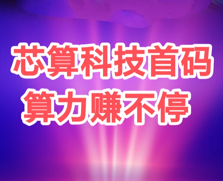 使用免费ai算力自动帮你挣米，薪算科技真的非常好用-首码项目网-创业网-全球领先的创业项目网站-淘灵感首码网