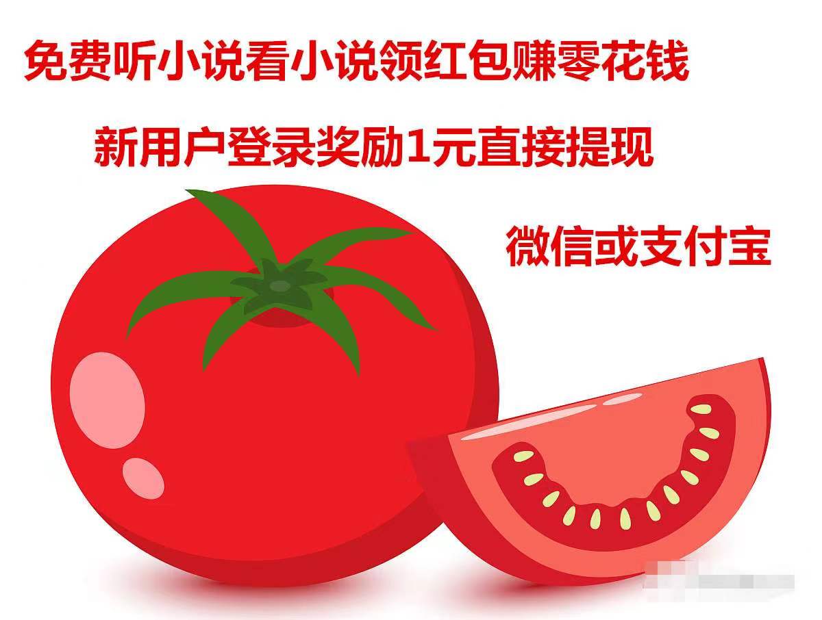 抖音旗下:番茄免费小说!你读书,我发奖励,见面有礼,超多红包!-首码项目网-创业网-全球领先的创业项目网站-淘灵感首码网