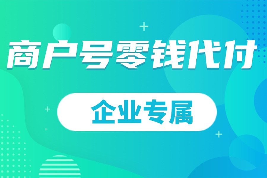 【汇服八方】商家小额怎么转/账到零钱-首码项目网-创业网-全球领先的创业项目网站-淘灵感首码网