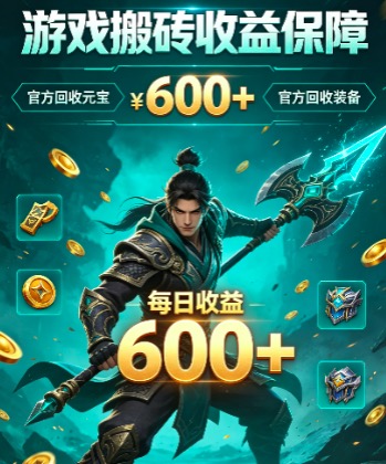 小白可做，传奇搬砖！全自动挂机，官方回收日入 600+！-首码项目网-创业网-全球领先的创业项目网站-淘灵感首码网