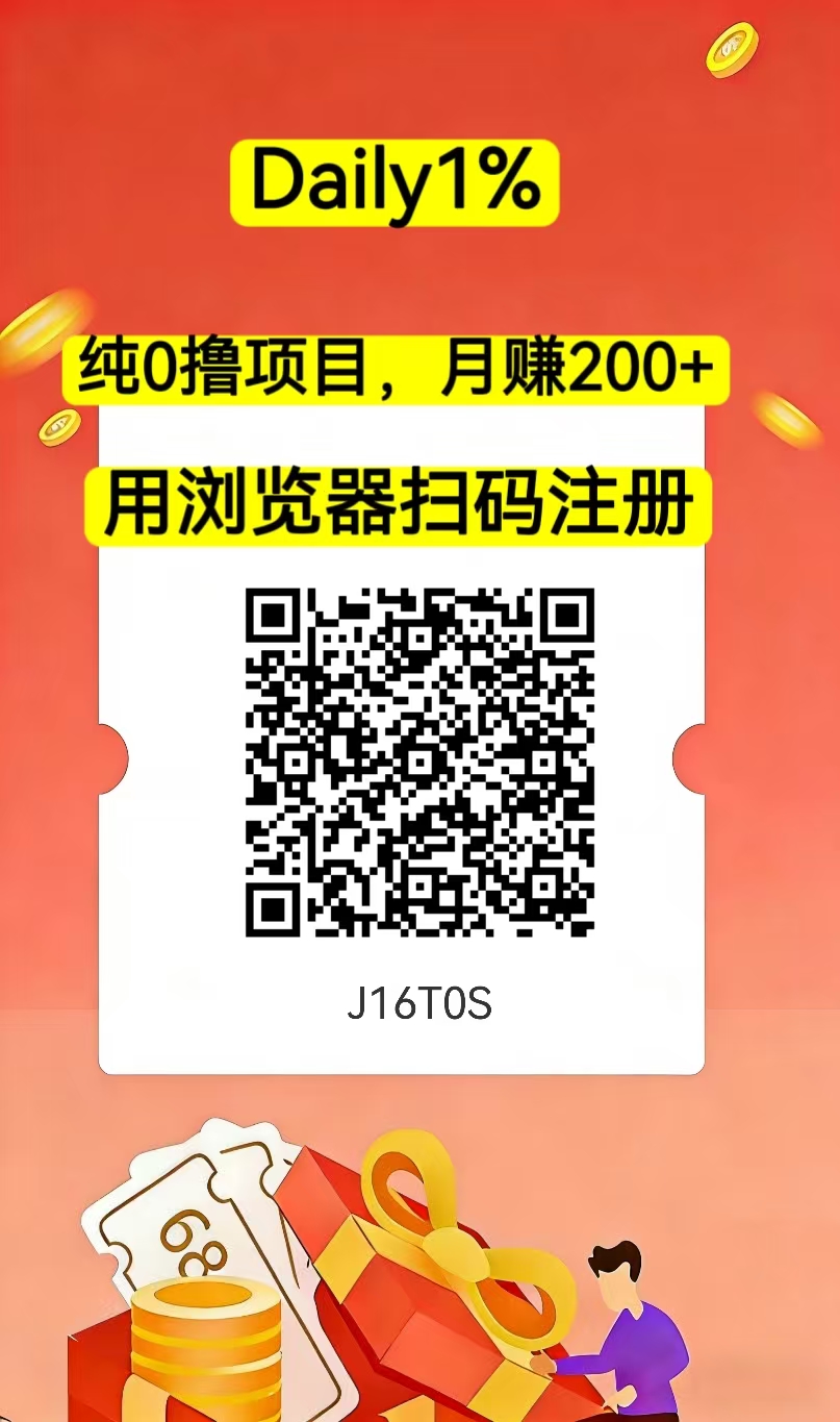 daily1％最强0撸项目，每天点两下即可，没有任何广告-首码项目网-创业网-全球领先的创业项目网站-淘灵感首码网