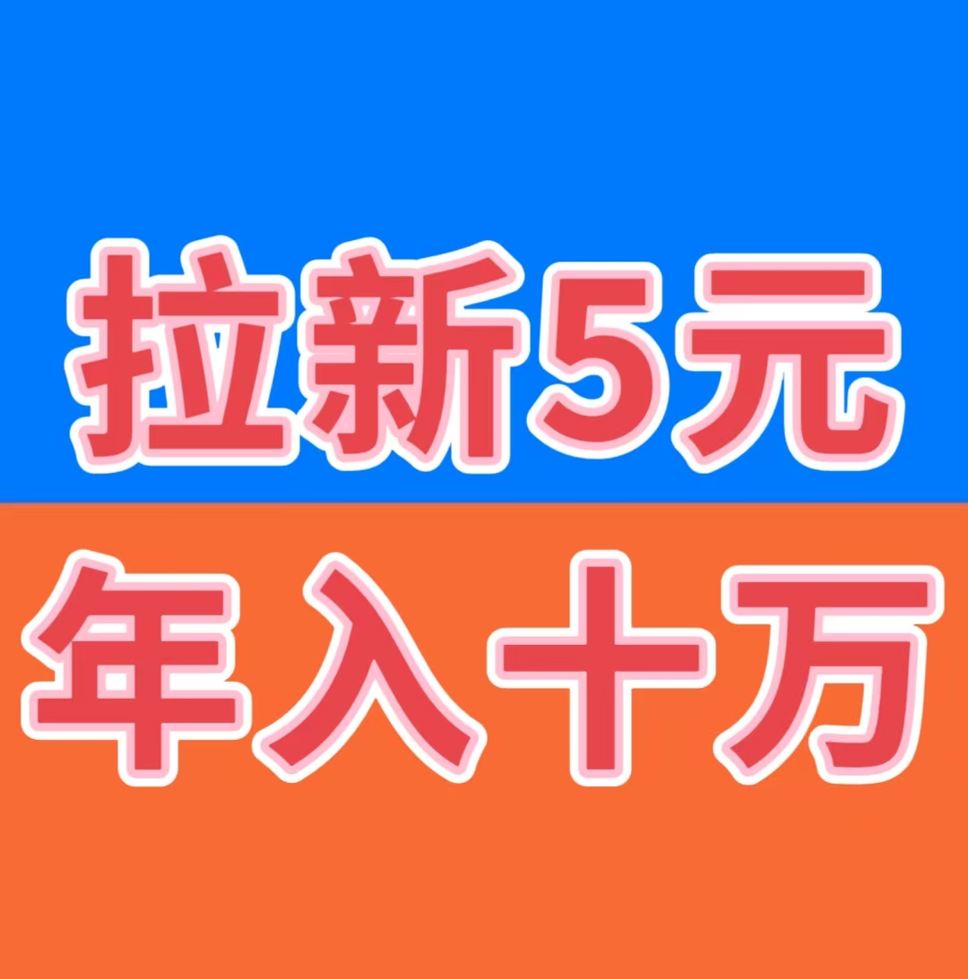 2026最火爆赚钱项目,日赚千元,拉新5元,提现秒到-首码项目网-创业网-全球领先的创业项目网站-淘灵感首码网
